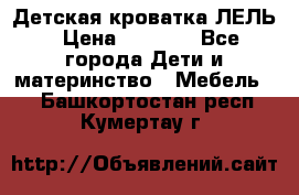 Детская кроватка ЛЕЛЬ › Цена ­ 5 000 - Все города Дети и материнство » Мебель   . Башкортостан респ.,Кумертау г.